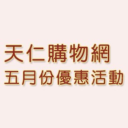 溫馨五月茶暖人心，天仁春之茶雙罐特價