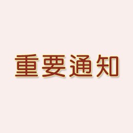 暫停出貨美國包裹公告