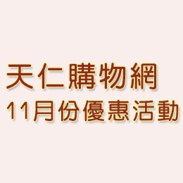 天仁冬之茶預購雙罐特價再贈913茶王10入茶包!