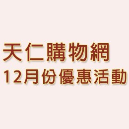 剛剛好的茶時光 天仁冬之茶季節限定上市囉!